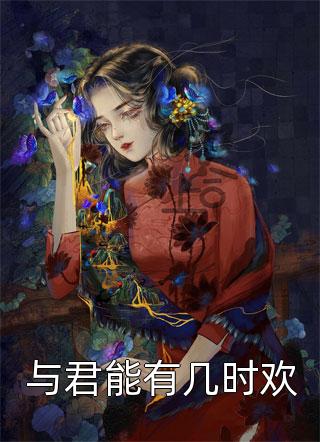 宠妃妖妖冷妖妖南宫辰免费完结版小说_小说推荐完本宠妃妖妖(冷妖妖南宫辰)
