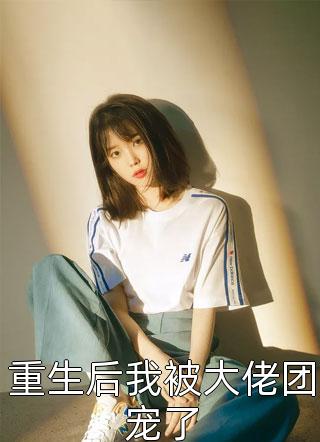 完结版免费小说夜先生，苏小姐从缅北杀回来了(苏清婉付愧)_夜先生，苏小姐从缅北杀回来了(苏清婉付愧)免费小说大全