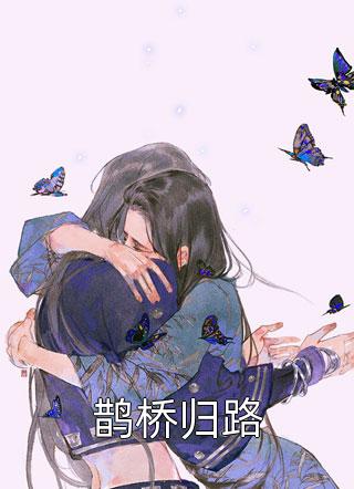 炮灰女配她成了团宠