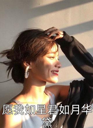 重生：校花倒追，我才华瞒不住了(叶轩萧南栀)热门小说完结_完本小说推荐重生：校花倒追，我才华瞒不住了(叶轩萧南栀)