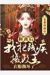 为继子逼死我妈？兄妹联手拆你家(颜子蕊颜子林)热门网络小说_已完结小说为继子逼死我妈？兄妹联手拆你家(颜子蕊颜子林)