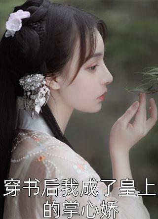 乔木有所依乔依乔星星（乔依乔星星）完结版免费阅读无弹窗大结局_乔木有所依乔依乔星星最新章节列表笔趣阁_（乔木有所依乔依乔星星）