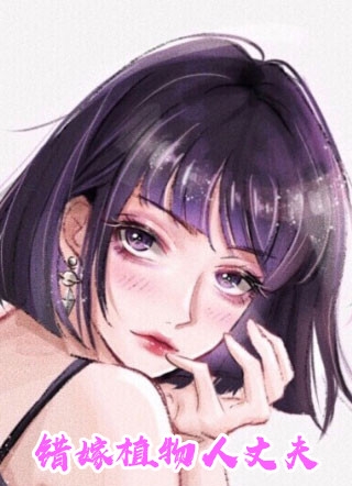他清冷撩人，娇妻夜夜难眠
