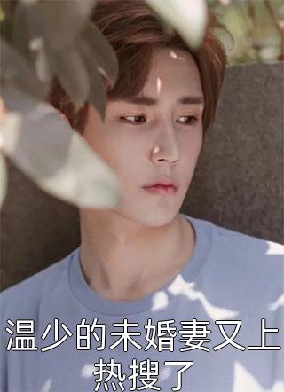闪婚豪门：相亲对象是大佬