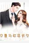 闪婚后，才知黏人老公来头不小(海彤战胤)热门小说排行榜_免费小说完结闪婚后，才知黏人老公来头不小(海彤战胤)