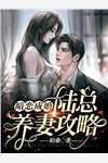 女总裁的满级男神