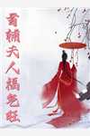 快穿：推翻剧本后，我功德无量(童锦沈寒)小说免费阅读_热门小说快穿：推翻剧本后，我功德无量童锦沈寒