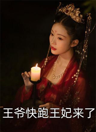 完结版小说全文免费阅读穿越后，皇后她秘密一个都没捂住(凤长夜祝无欢)_穿越后，皇后她秘密一个都没捂住凤长夜祝无欢免费小说全集