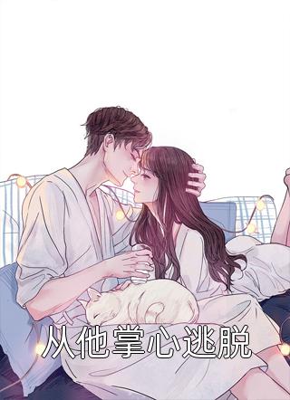 在线阅读免费小说重生后，我把人生都给了姐姐江念念江心心_重生后，我把人生都给了姐姐(江念念江心心)推荐完本小说