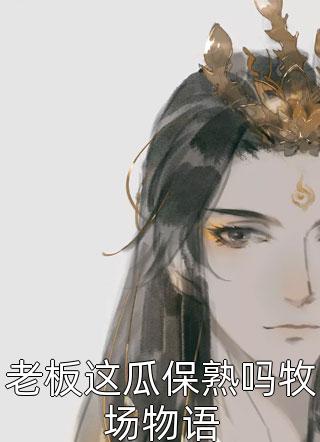 长生万年：我被考古队挖了出来(叶无尘苏世民)完结版小说推荐_最新小说长生万年：我被考古队挖了出来叶无尘苏世民