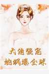 完结版小说阅读冲上热搜后，疯批大佬全网寻人苏蔓蔓蔓_冲上热搜后，疯批大佬全网寻人苏蔓蔓蔓完整版免费小说