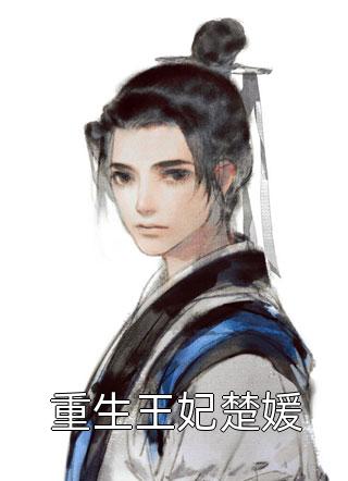 娇娇夫人撩人心魂，冷傲少帅拿命宠完本阅读