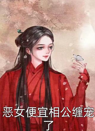 二婚宠入骨(孙海洋妞妞)热门免费小说_最新推荐小说二婚宠入骨(孙海洋妞妞)