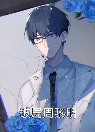 完本小说阅读小作精军嫂爱发疯，军官丈夫投降啦温宁周正尧_小作精军嫂爱发疯，军官丈夫投降啦(温宁周正尧)完整版免费小说
