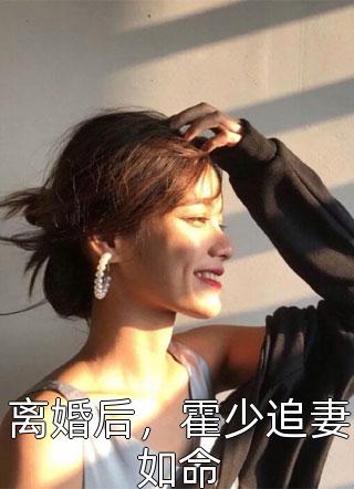 热门小说推荐豪门仙尊：这漂亮老婆我要定了(林天生苏然)_豪门仙尊：这漂亮老婆我要定了(林天生苏然)热门完结小说