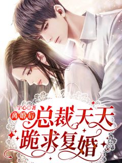 婚后太太动动手，禁欲教官拦腰狂亲封烈穆青瓷完本免费小说_免费小说完结婚后太太动动手，禁欲教官拦腰狂亲(封烈穆青瓷)
