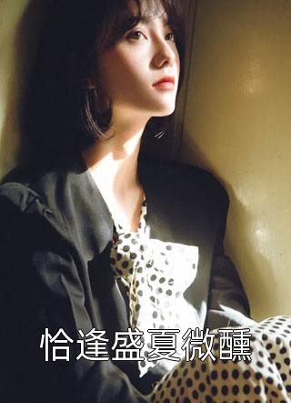 热门小说阅读疯批老公别宠，穿书女配只想养崽(顾珩之苏婉清)_疯批老公别宠，穿书女配只想养崽(顾珩之苏婉清)热门小说阅读