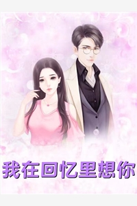 完本小说先婚后爱：女反派又萌又矫(慕晴玥萧逸)_先婚后爱：女反派又萌又矫慕晴玥萧逸推荐完本小说