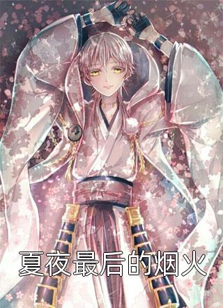 我，妙龄女神经，开局神级修罗场黎漾楼弃完结好看小说_全文免费阅读我，妙龄女神经，开局神级修罗场(黎漾楼弃)