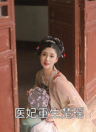完结版小说逍遥逆世剑仙莫问天林萧_逍遥逆世剑仙(莫问天林萧)在哪看免费小说