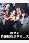 青楼女子要从良，侯爷首辅请靠边全文（赵宜宁李世则）全本阅读最新章节列表_青楼女子要从良，侯爷首辅请靠边全文最新小说全本免费在线阅读_笔趣阁（赵宜宁李世则）