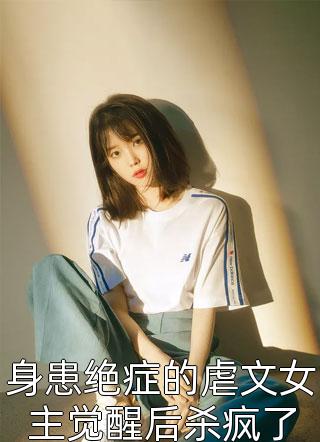 修仙：大师姐拒当女主垫脚石叶玲珑沈梦洁最新好看小说_免费完整版小说修仙：大师姐拒当女主垫脚石叶玲珑沈梦洁
