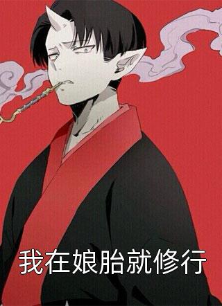 完结的热门小说影帝先生热搜见(李梅戚染)_影帝先生热搜见李梅戚染热门小说免费阅读