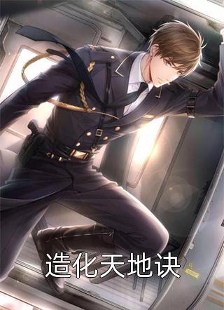 免费完结版小说诸君，且听龙吟姜凡楚若汐_诸君，且听龙吟姜凡楚若汐推荐完本小说