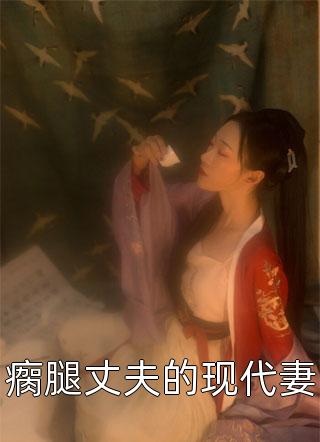 已完结小说推荐放弃万亿家产，入伍后女神急哭了秦骆秦少_放弃万亿家产，入伍后女神急哭了秦骆秦少小说最新章节