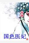 免费完整版小说大明：老祖宗出山，被封靠山王！(朱元璋朱闵)_大明：老祖宗出山，被封靠山王！(朱元璋朱闵)完本小说免费阅读
