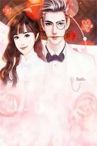 男主抢我未婚妻，我直接偷家