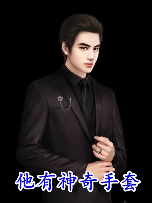穿成虐文女主后我杀疯了