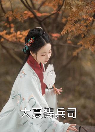 小说完整版对不起，本宫只想当太后凌欢叶兰_对不起，本宫只想当太后凌欢叶兰小说完整版