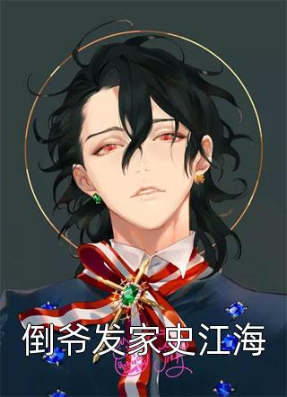 闪婚后，残疾大佬抱我转圈圈(沈易欢姚谦)最新完结小说_推荐完结小说闪婚后，残疾大佬抱我转圈圈(沈易欢姚谦)