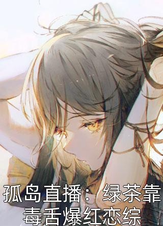 完结版小说全文免费阅读被夺家产后，我手撕凤凰男文文寒文_被夺家产后，我手撕凤凰男(文文寒文)全本完结小说