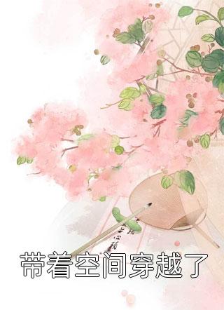 完整免费小说顶流尤物太难追：你啥时候嫁我？(温以蓁傅砚辞)_顶流尤物太难追：你啥时候嫁我？(温以蓁傅砚辞)完结好看小说
