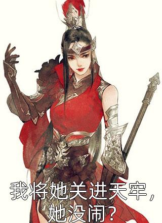 解除婚姻后，未婚妻哭着求复合(赵凛柳如烟)免费阅读完整版小说_免费阅读完整版小说解除婚姻后，未婚妻哭着求复合赵凛柳如烟