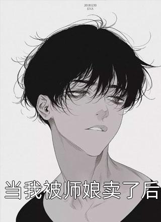 热门好看小说生崽后：那晚的事瞒不住了厉廷衍江笙_生崽后：那晚的事瞒不住了厉廷衍江笙小说完结推荐