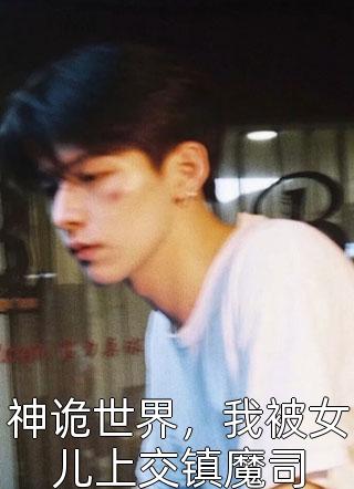热门好看小说逼妻为妾？重生后凤凰男悔不当初(薛辞旧燕北尧)_逼妻为妾？重生后凤凰男悔不当初薛辞旧燕北尧最新更新小说