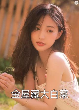 嫁高门做主母，她娇骨玉香撩疯了陈落生苏晚小说推荐完本_免费小说全本嫁高门做主母，她娇骨玉香撩疯了陈落生苏晚