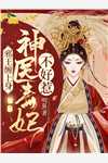 夫君独宠爱妾？我攻略婆婆来撑腰