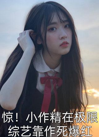 热门小说排行榜穿越后，我开启修仙之旅李子冀顾春秋_穿越后，我开启修仙之旅李子冀顾春秋新热门小说