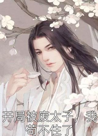 说爱我就能复活，他却要永远恨我