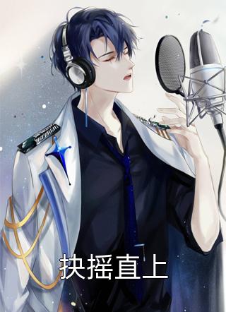 穿书后，我哄骗失忆王爷成夫君