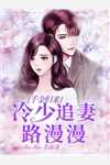 富少醒悟：虚荣女友原形毕露
