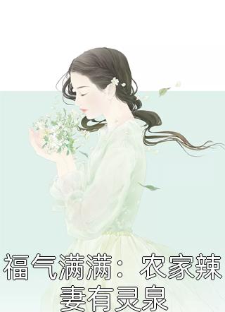 小说完结免费契约婚姻：冷血糙汉非要给我撑腰乔宁江辰禹_契约婚姻：冷血糙汉非要给我撑腰乔宁江辰禹最新好看小说
