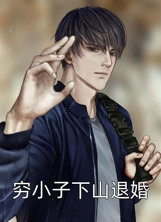 全本免费小说末世逃荒：家养的夫君是战神苏婳沈娇娇_末世逃荒：家养的夫君是战神(苏婳沈娇娇)免费小说在哪看