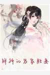 全本免费小说快穿：靠许愿给绝嗣皇帝生子(沈嘉禾李云铮)_快穿：靠许愿给绝嗣皇帝生子沈嘉禾李云铮最新好看小说推荐