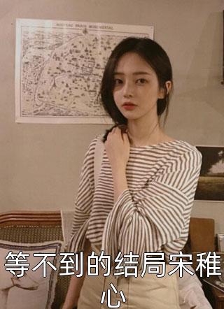小说完结免费嘘，别装了，我知道你所有过往林羽宋清峰_嘘，别装了，我知道你所有过往林羽宋清峰免费小说全集