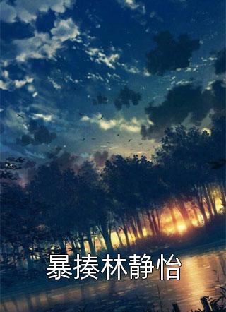 穿书：身娇体软，还能当团宠小神医(隋心卫红)免费小说笔趣阁_最新热门小说穿书：身娇体软，还能当团宠小神医隋心卫红